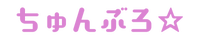 ちゅんぶろ⭐︎